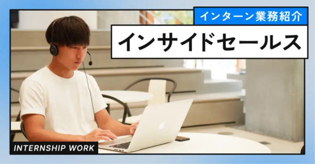 【インターン業務紹介】インサイドセールス編