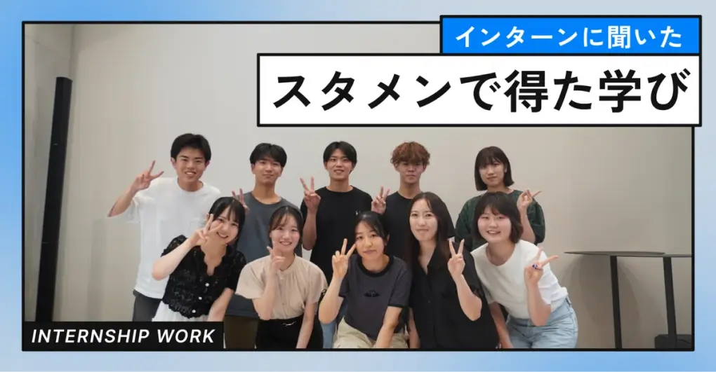 スタメンインターンの業務内容と学んだこと