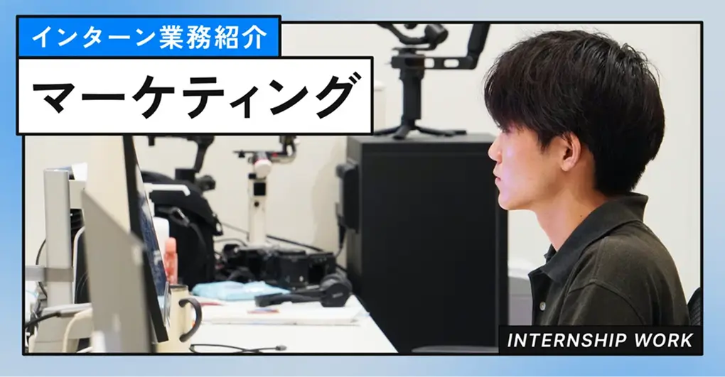 【インターン業務紹介】マーケティング部編