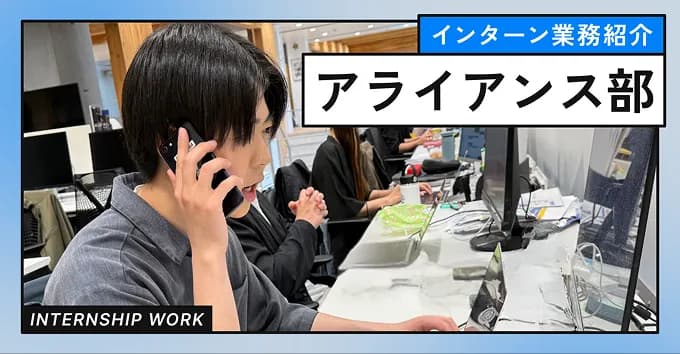 【インターン業務紹介】アライアンス編