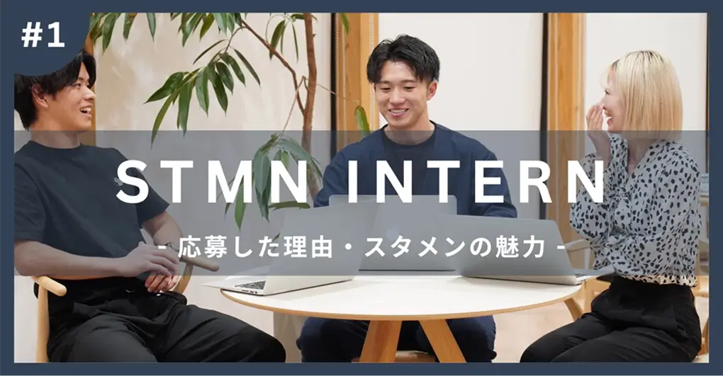 【インターンメンバーが語る!】スタメンインターンのリアル -前編-