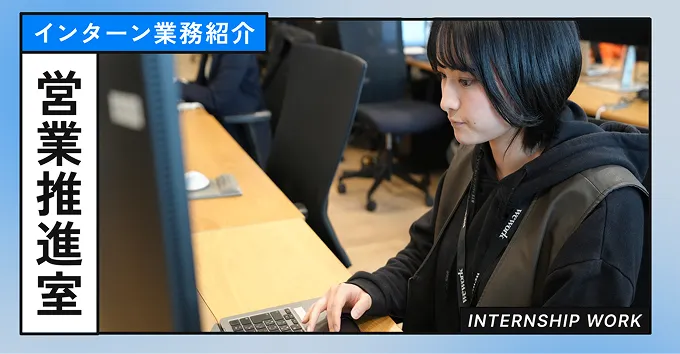 【インターン業務紹介】営業推進編