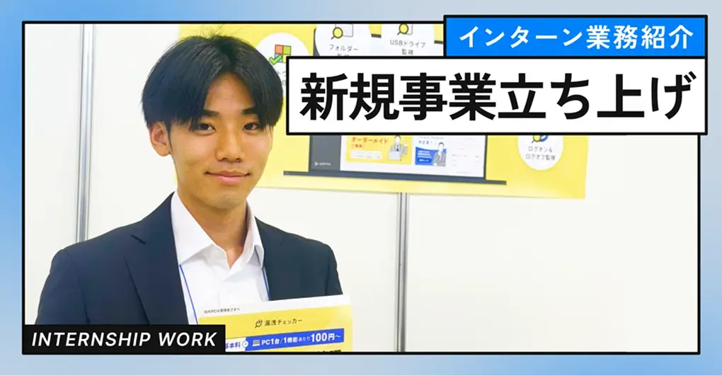【インターン業務紹介】新規事業立ち上げ編