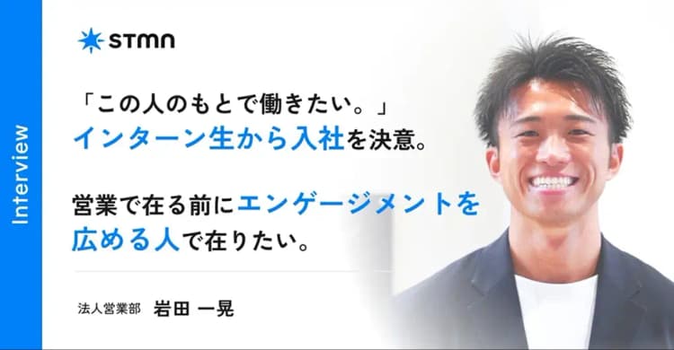 【社員インタビュー】24卒新卒入社でスタメンへ。元インターン生が語るスタメンの魅力とは。