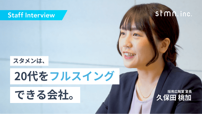 【社員紹介インタビュー No 1】2018年新卒入社 / 人事 / 株式会社スタメン
