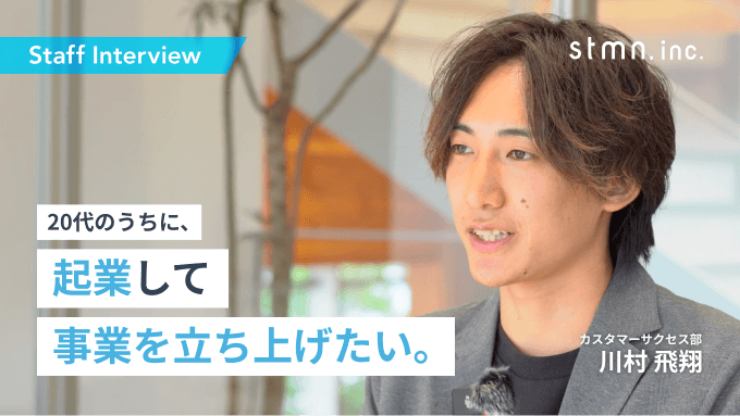【社員紹介インタビュー No 2】2020年新卒入社 / カスタマーサクセス / 株式会社スタメン