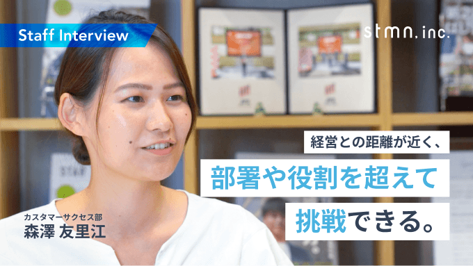 【社員紹介インタビュー No 3】2020年新卒入社 / カスタマーサクセス / 株式会社スタメン