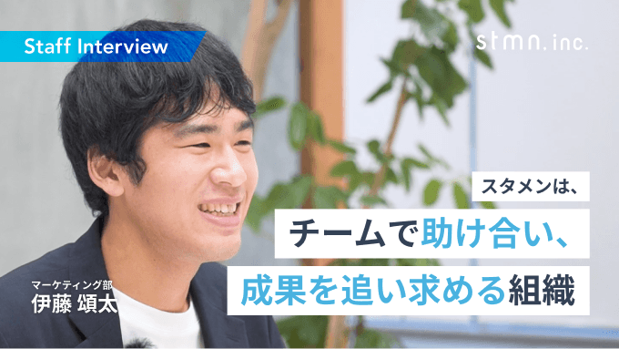 【社員紹介インタビュー No 4】2022年新卒入社 / マーケティング / 株式会社スタメン