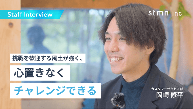 【社員紹介インタビュー No 5】2019年新卒入社 / カスタマーサクセス / 株式会社スタメン
