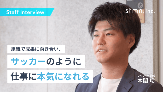 【社員紹介インタビュー No 6】2020年新卒入社 / 事業開発 / 株式会社スタメン