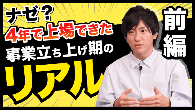 【起業】4年で上場した企業の立ち上げ秘話 〜前編〜