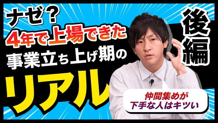 【起業】4年で上場した企業の立ち上げ秘話 〜後編〜