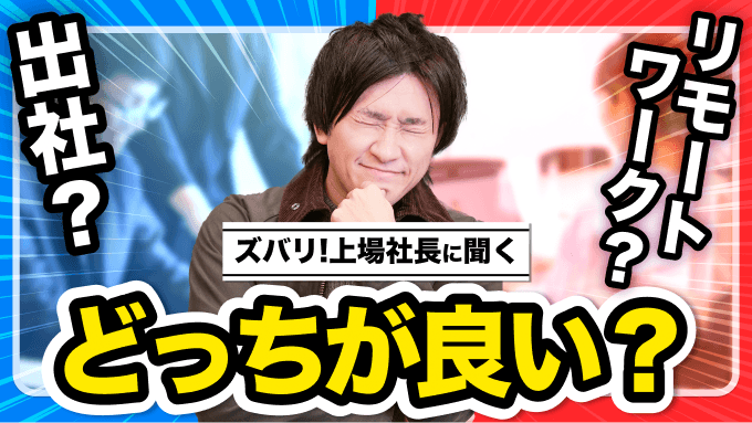 【上場社長の決断】出社 vs リモートワーク どちらを選ぶのか?