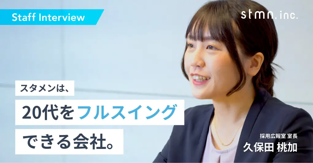 【社員紹介インタビュー No 1】2018年新卒入社 / 人事 / 株式会社スタメン