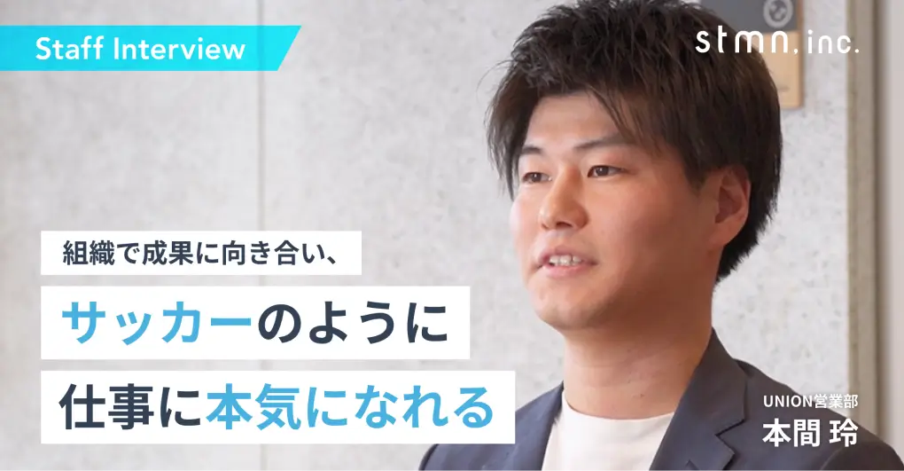 【社員紹介インタビュー No 6】2020年新卒入社 / 事業開発 / 株式会社スタメン