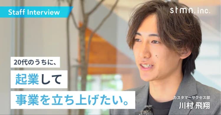 【社員紹介インタビュー No 2】2020年新卒入社 / カスタマーサクセス / 株式会社スタメン