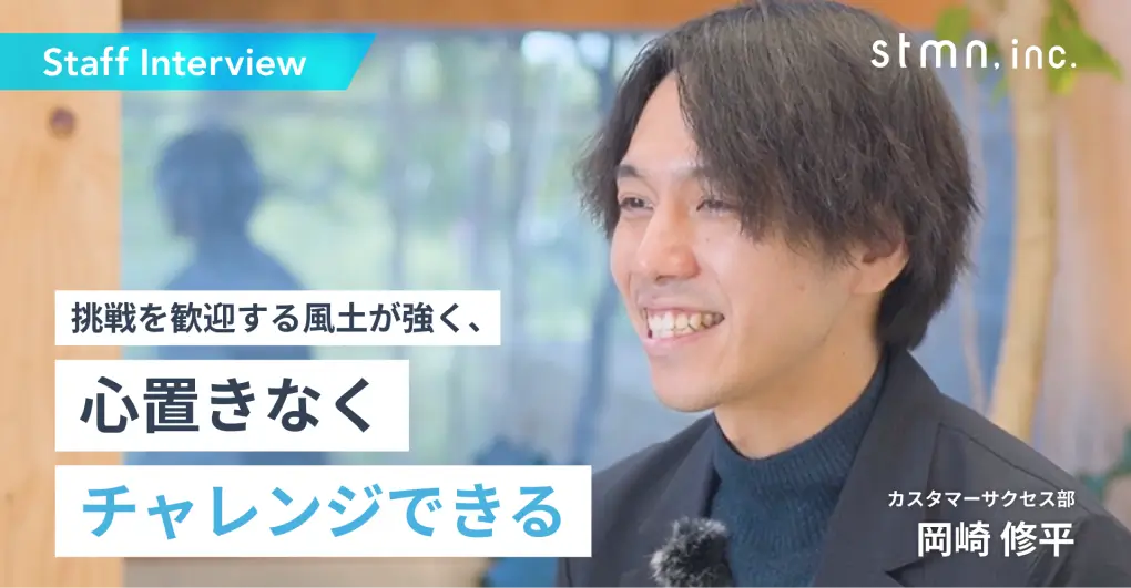 【社員紹介インタビュー No 5】2019年新卒入社 / カスタマーサクセス / 株式会社スタメン