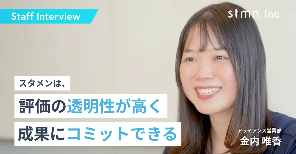 【社員紹介インタビュー No 7】2021年新卒入社 / アライアンスセールス / 株式会社スタメン
