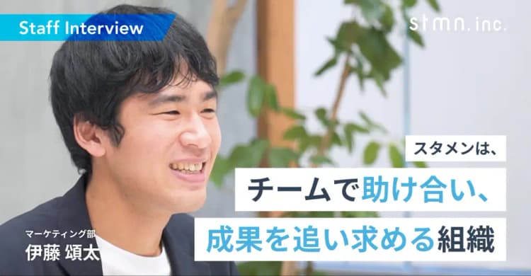 【社員紹介インタビュー No 4】2022年新卒入社 / マーケティング / 株式会社スタメン