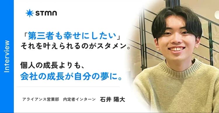 【学生必見】内定者インターンって何してるの?スタメンの魅力と今後の目標とは。