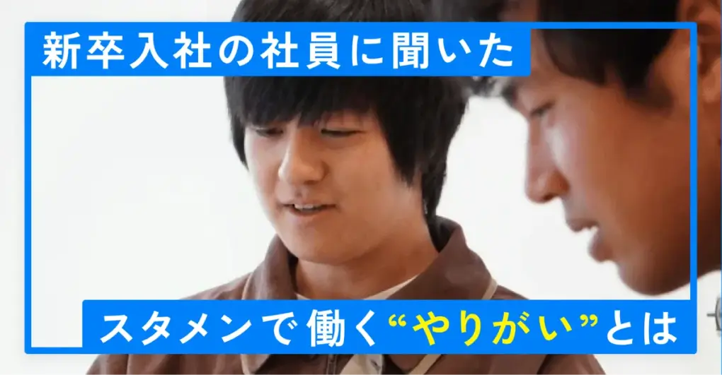 スタメンで働く「やりがい」って何?新卒入社の社員に聞いてみた!