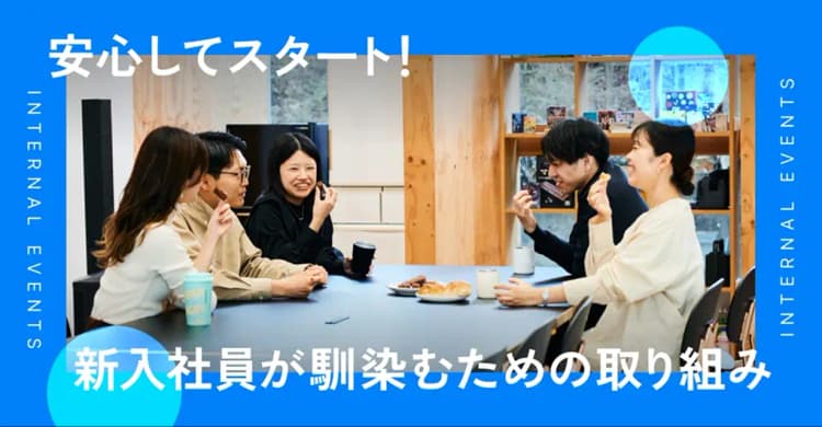 【社内制度】安心してスタート!新入社員が馴染むための取り組みを紹介