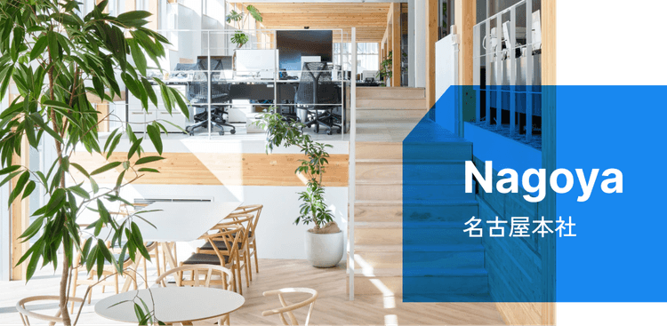 名古屋本社のイメージ画像