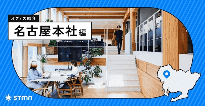 【オフィス紹介】新幹線の高架下に!?スタメンの名古屋本社をご紹介します!