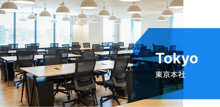 東京本社のイメージ画像