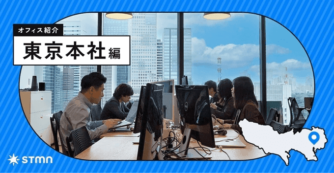 【オフィス紹介】社内外のコラボレーションが生まれる!スタメンの東京拠点をご紹介します。